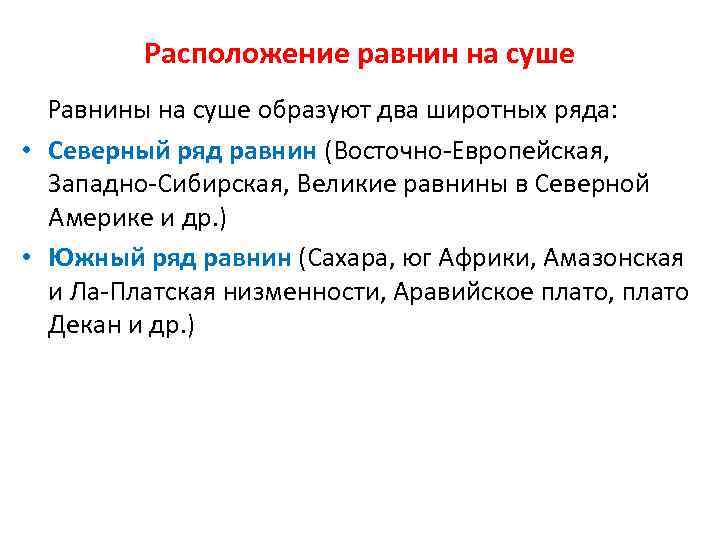 Расположение равнин на суше Равнины на суше образуют два широтных ряда: • Северный ряд