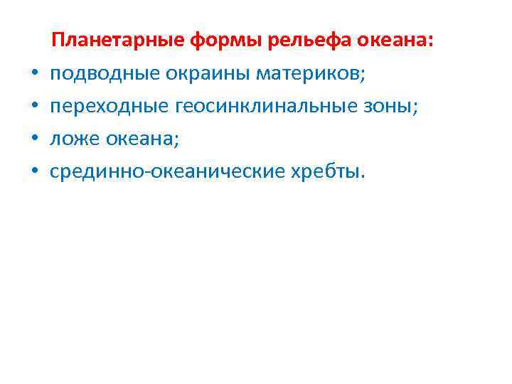  • • Планетарные формы рельефа океана: подводные окраины материков; переходные геосинклинальные зоны; ложе