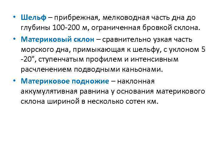  • Шельф – прибрежная, мелководная часть дна до глубины 100 -200 м, ограниченная