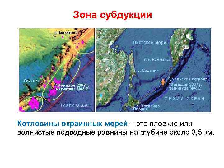 Зона субдукции Котловины окраинных морей – это плоские или волнистые подводные равнины на глубине