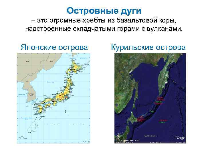 Островные дуги – это огромные хребты из базальтовой коры, надстроенные складчатыми горами с вулканами.