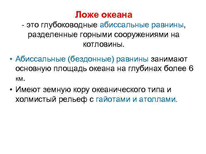 Ложе океана - это глубоководные абиссальные равнины, разделенные горными сооружениями на котловины. • Абиссальные