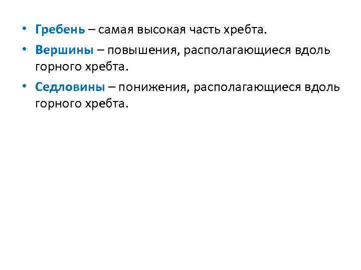  • Гребень – самая высокая часть хребта. • Вершины – повышения, располагающиеся вдоль