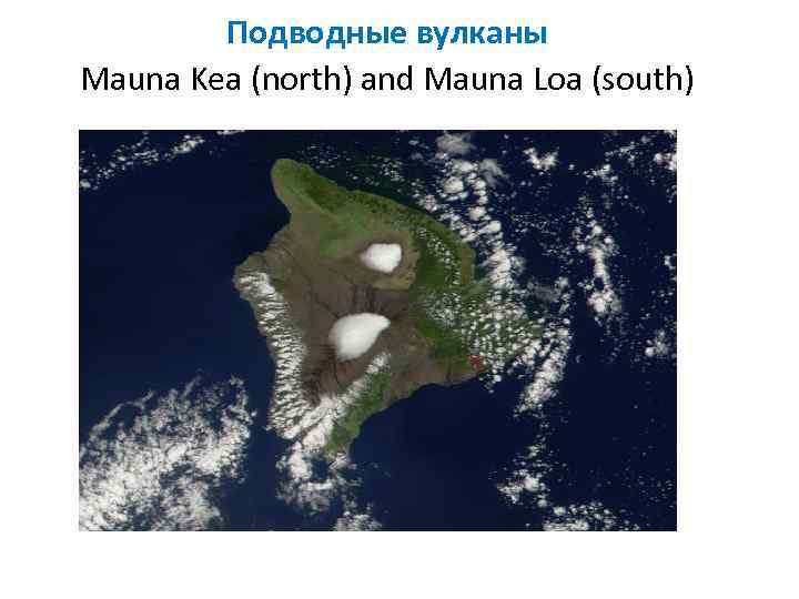 Подводные вулканы Mauna Kea (north) and Mauna Loa (south) 