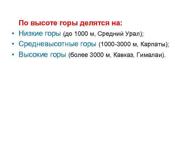 По высоте горы делятся на: • Низкие горы (до 1000 м, Средний Урал); •