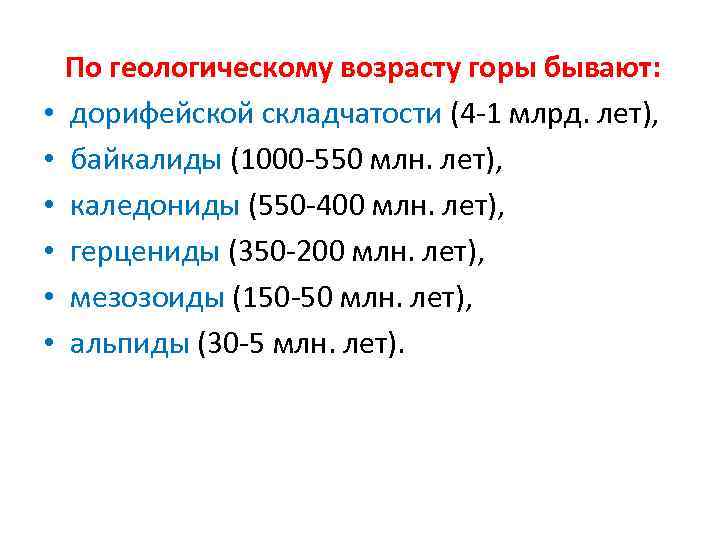  • • • По геологическому возрасту горы бывают: дорифейской складчатости (4 -1 млрд.