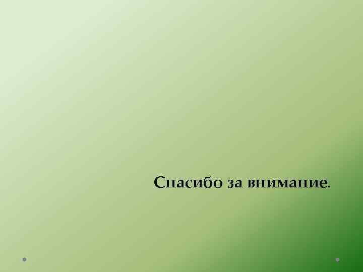 Спасибо за внимание. 