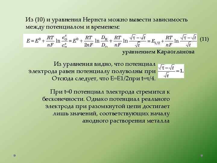 Из (10) и уравнения Нернста можно вывести зависимость между потенциалом и временем: (11) уравнением