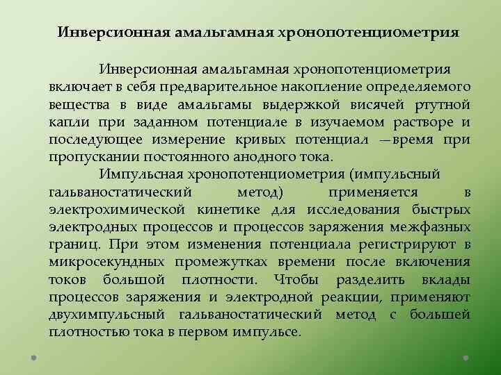 Инверсионная амальгамная хронопотенциометрия включает в себя предварительное накопление определяемого вещества в виде амальгамы выдержкой