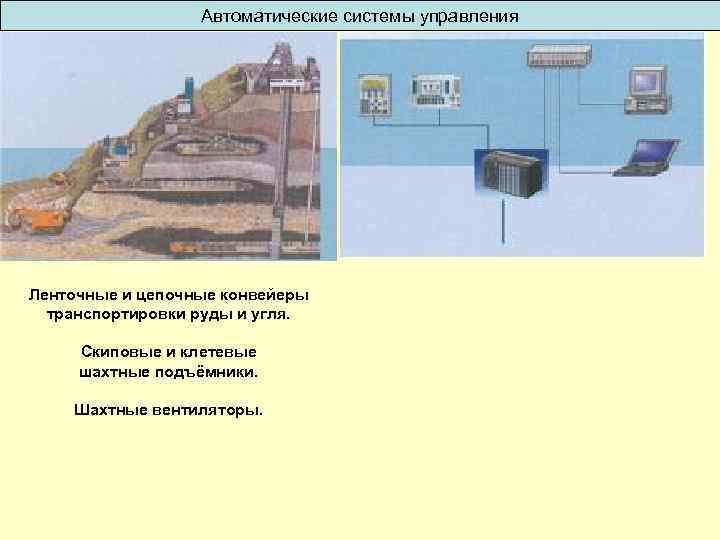 Автоматические системы управления Ленточные и цепочные конвейеры транспортировки руды и угля. Скиповые и клетевые