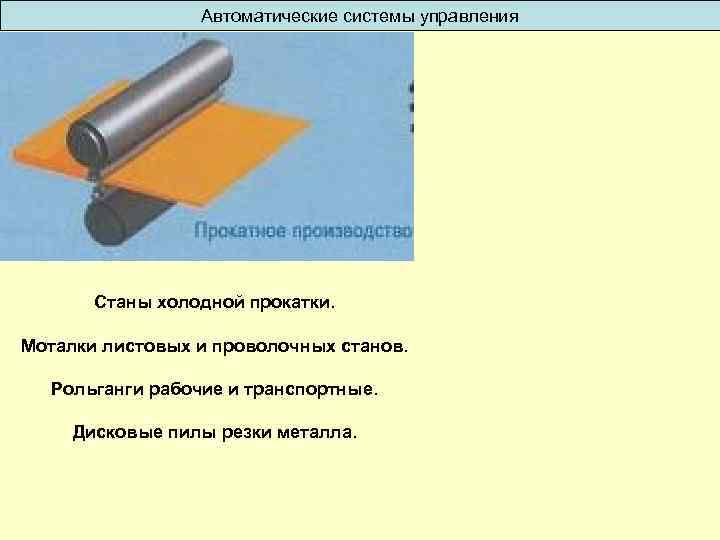 Автоматические системы управления Станы холодной прокатки. Моталки листовых и проволочных станов. Рольганги рабочие и
