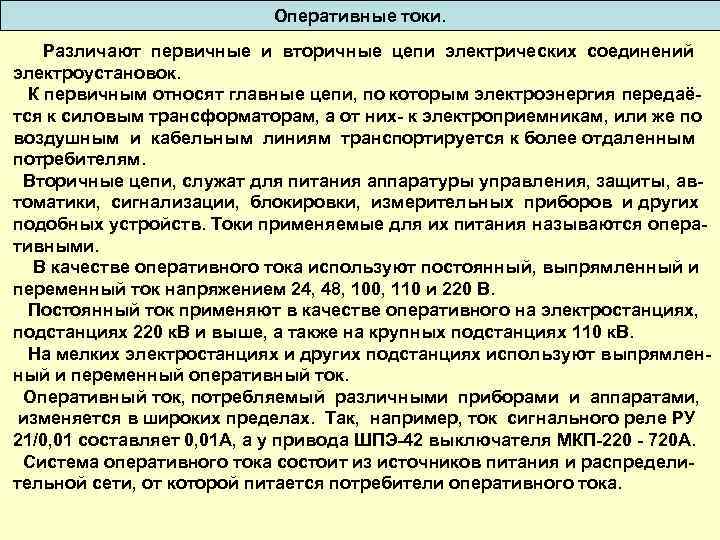 Оперативное напряжение. Первичные цепи и вторичные цепи. Первичные и вторичные цепи в электроустановках. Вторичные цепи электроустановок. Постоянный и переменный оперативный ток.