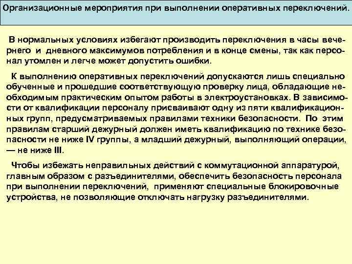 Организационные мероприятия при выполнении оперативных переключений. В нормальных условиях избегают производить переключения в часы