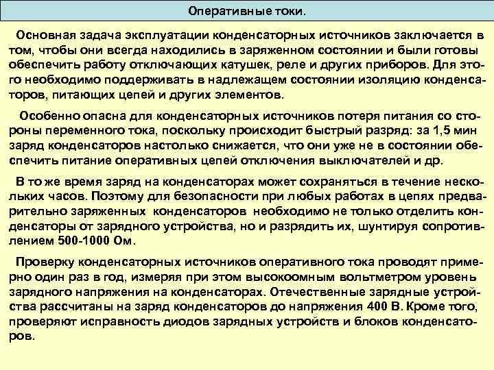 Оперативные токи. Основная задача эксплуатации конденсаторных источников заключается в том, чтобы они всегда находились