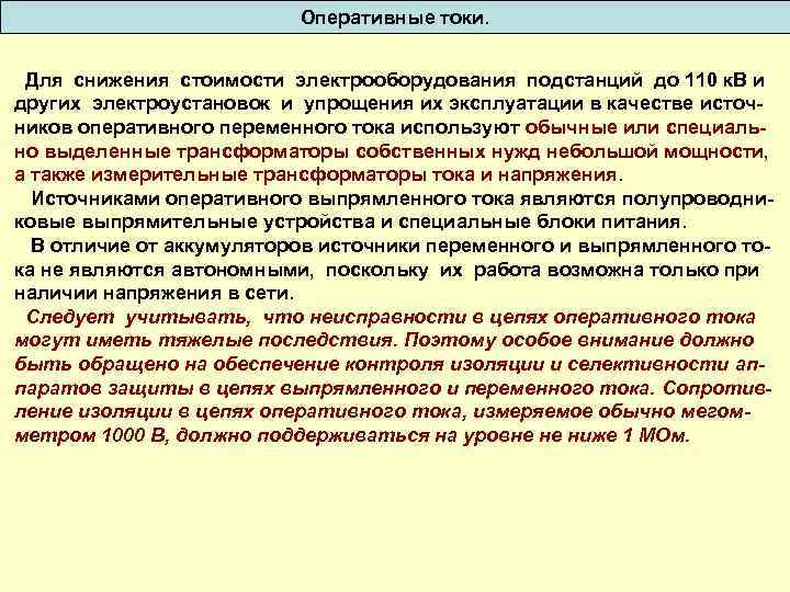 Какого рода оперативный ток применяется в схемах рз