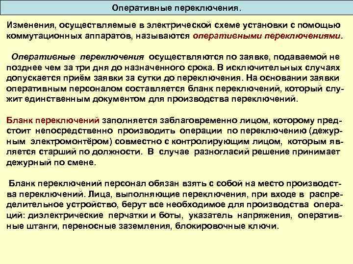 Допускается ли при сложных переключениях привлекать к выполнению отдельных операций в схемах