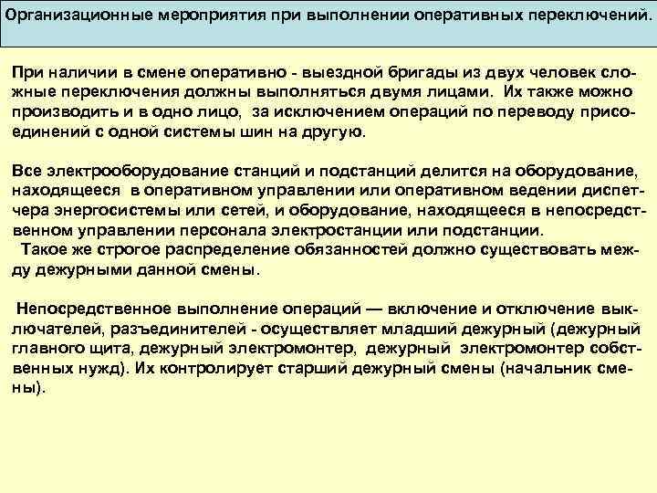 Допускается ли при сложных переключениях привлекать к выполнению отдельных операций в схемах