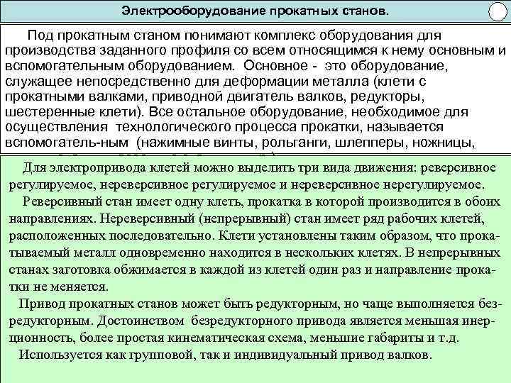 Электрооборудование прокатных станов. Под прокатным станом понимают комплекс оборудования для производства заданного профиля со