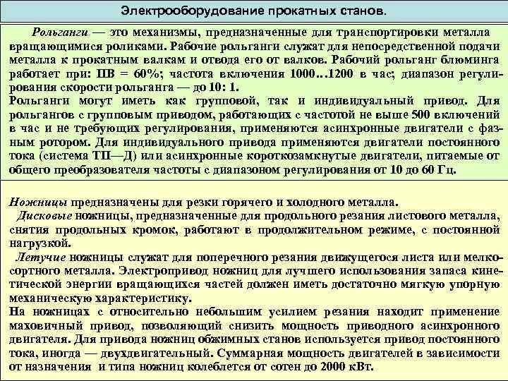 Электрооборудование прокатных станов. Рольганги — это механизмы, предназначенные для транспортировки металла вращающимися роликами. Рабочие