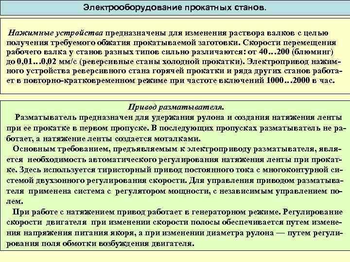 Электрооборудование прокатных станов. Нажимные устройства предназначены для изменения раствора валков с целью получения требуемого