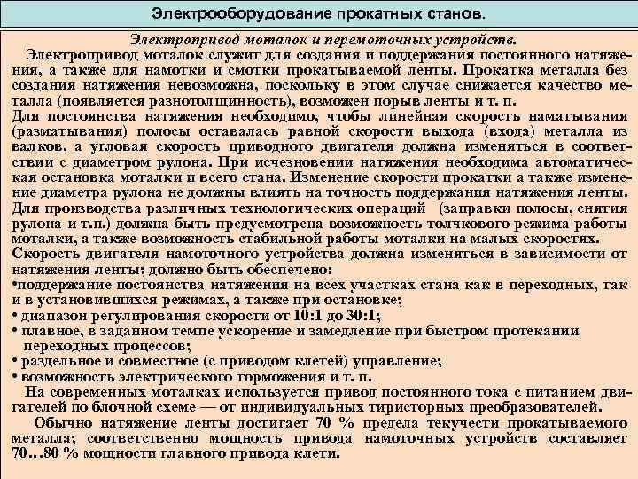 Электрооборудование прокатных станов. Электропривод моталок и перемоточных устройств. Электропривод моталок служит для создания и