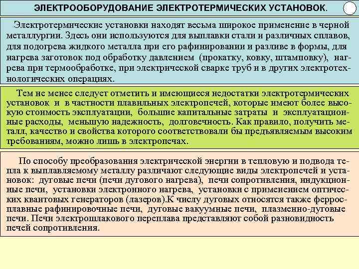 ЭЛЕКТРООБОРУДОВАНИЕ ЭЛЕКТРОТЕРМИЧЕСКИХ УСТАНОВОК. Электротермические установки находят весьма широкое применение в черной металлургии. Здесь они