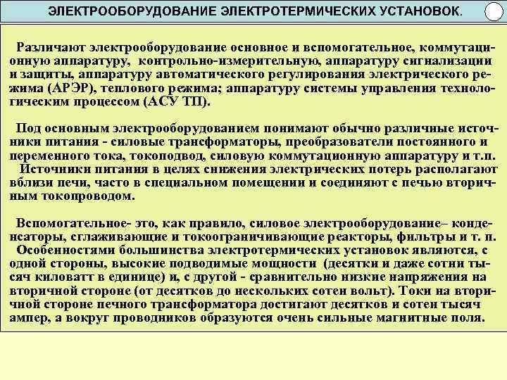 ЭЛЕКТРООБОРУДОВАНИЕ ЭЛЕКТРОТЕРМИЧЕСКИХ УСТАНОВОК. Различают электрооборудование основное и вспомогательное, коммутационную аппаратуру, контрольно-измерительную, аппаратуру сигнализации и