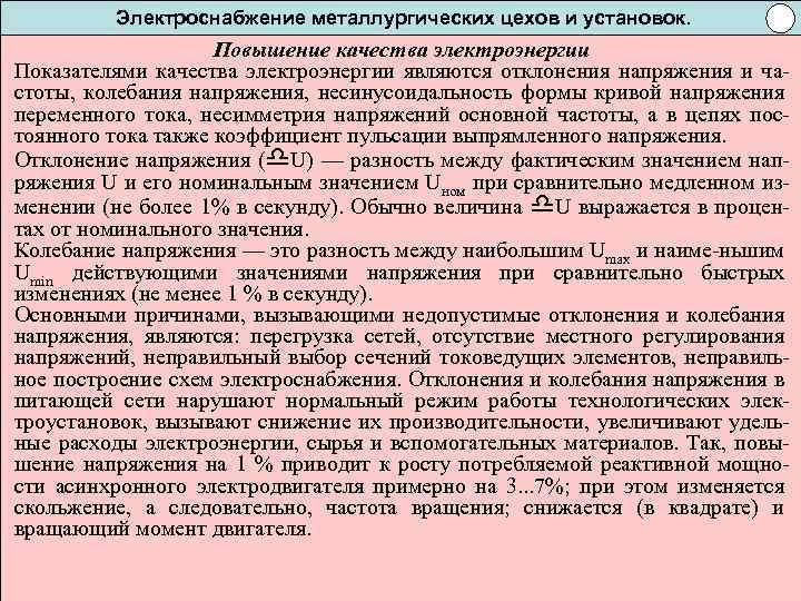 Электроснабжение металлургических цехов и установок. Повышение качества электроэнергии Показателями качества электроэнергии являются отклонения напряжения