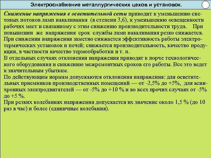 Электроснабжение металлургических цехов и установок. Снижение напряжения в осветительной сети приводит к уменьшению световых