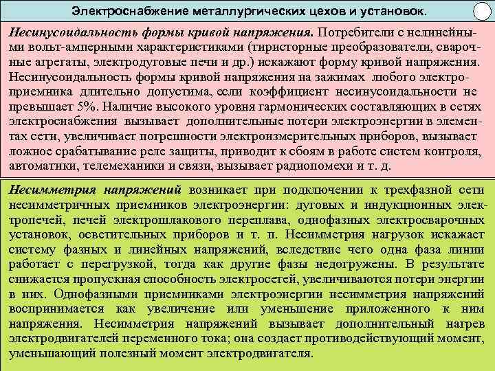 Электроснабжение металлургических цехов и установок. Несинусоидальность формы кривой напряжения. Потребители с нелинейными вольт-амперными характеристиками