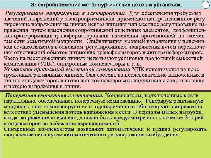 Электроснабжение металлургических цехов и установок. Регулирование напряжения в электросетях. Для обеспечения требуемых значений напряжений