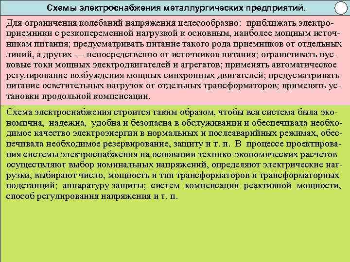 Схемы электроснабжения металлургических предприятий. Для ограничения колебаний напряжения целесообразно: приближать электроприемники с резкопеременной нагрузкой