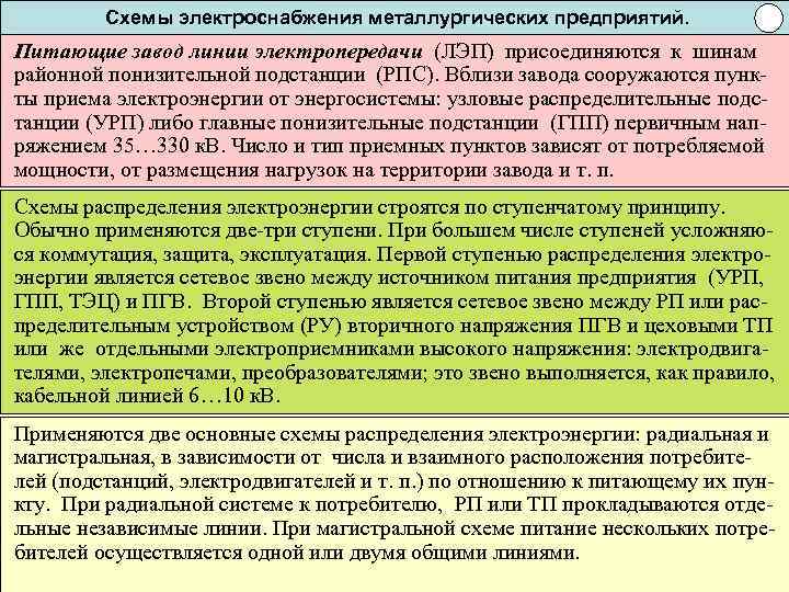 Схемы электроснабжения металлургических предприятий. Питающие завод линии электропередачи (ЛЭП) присоединяются к шинам районной понизительной