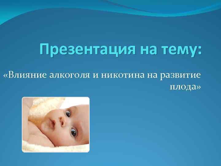 Презентация влияние алкоголя и никотина на развитие плода