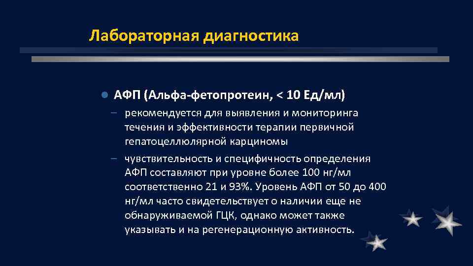 Лабораторная диагностика l АФП (Альфа-фетопротеин, < 10 Ед/мл) – рекомендуется для выявления и мониторинга