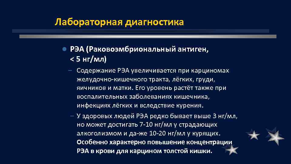 Лабораторная диагностика l РЭА (Раковоэмбриональный антиген, < 5 нг/мл) – Содержание РЭА увеличивается при