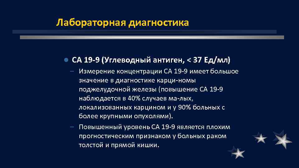 Лабораторная диагностика l СА 19 -9 (Углеводный антиген, < 37 Ед/мл) – Измерение концентрации