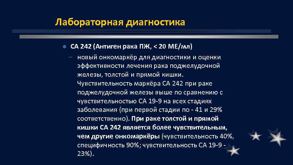 Лабораторная диагностика l СА 242 (Антиген рака ПЖ, < 20 ME/мл) – новый онкомаркёр