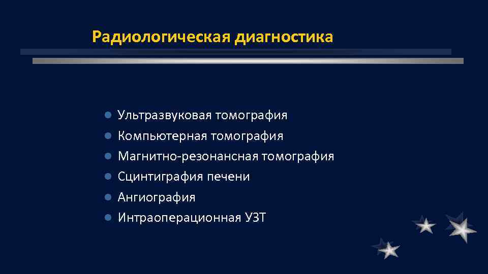 Радиологическая диагностика l l l Ультразвуковая томография Компьютерная томография Магнитно резонансная томография Сцинтиграфия печени