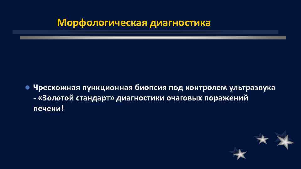 Морфологическая диагностика l Чрескожная пункционная биопсия под контролем ультразвука - «Золотой стандарт» диагностики очаговых