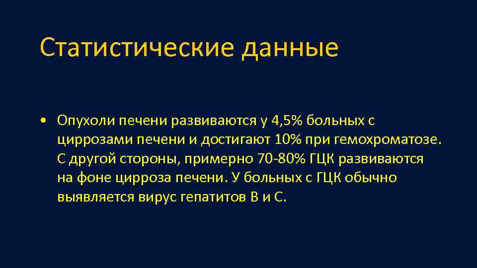 Статистические данные • Опухоли печени развиваются у 4, 5% больных с циррозами печени и