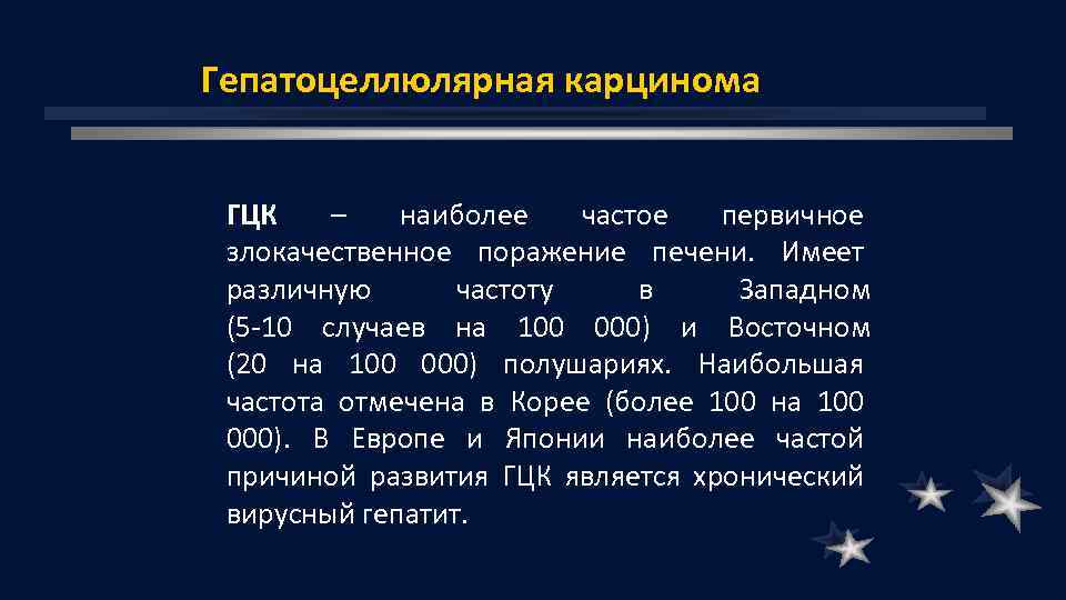 Гепатоцеллюлярная карцинома ГЦК – наиболее частое первичное злокачественное поражение печени. Имеет различную частоту в