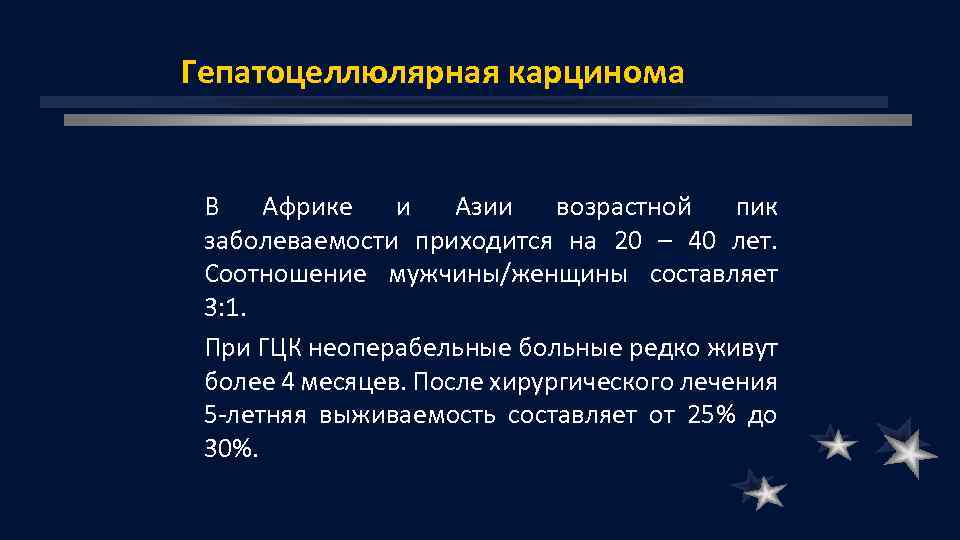 Гепатоцеллюлярная карцинома В Африке и Азии возрастной пик заболеваемости приходится на 20 – 40