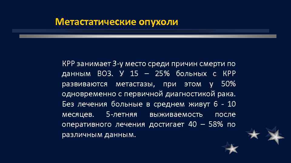 Метастатические опухоли КРР занимает 3 у место среди причин смерти по данным ВОЗ. У