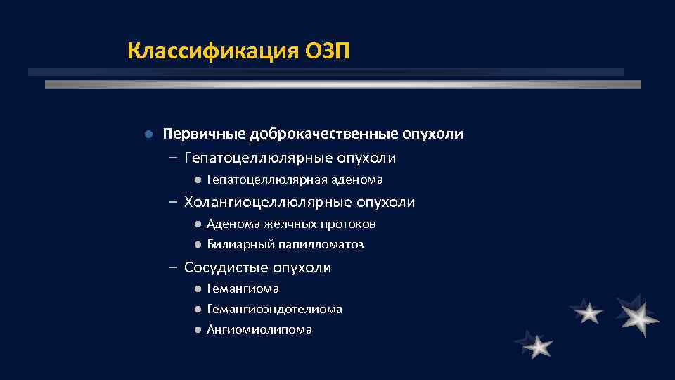 Классификация ОЗП l Первичные доброкачественные опухоли – Гепатоцеллюлярные опухоли l Гепатоцеллюлярная аденома – Холангиоцеллюлярные