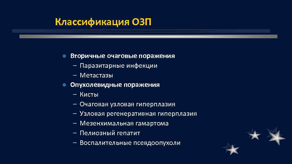 Классификация ОЗП Вторичные очаговые поражения – Паразитарные инфекции – Метастазы l Опухолевидные поражения –