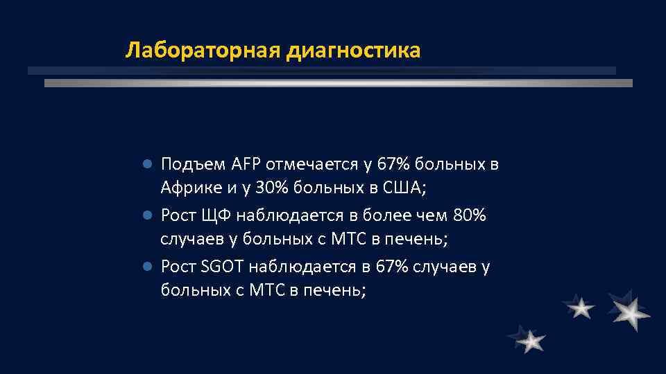 Лабораторная диагностика Подъем AFP отмечается у 67% больных в Африке и у 30% больных