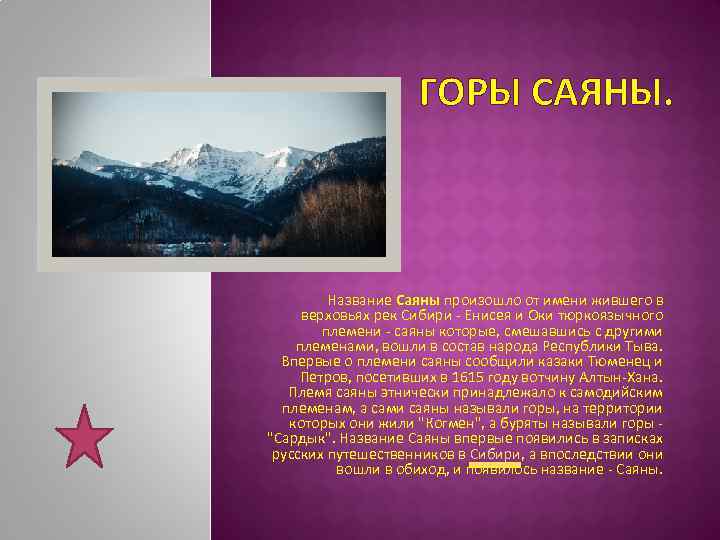 Mountain text. Горы Саяны рассказ. Горы Саяны доклад. Информация о горе Саяны. Легенда про Саяны горы.