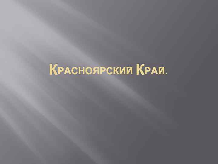 КРАСНОЯРСКИЙ КРАЙ. 