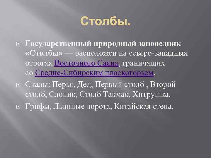 Столбы. Государственный природный заповедник «Столбы» — расположен на северо-западных отрогах Восточного Саяна, граничащих со